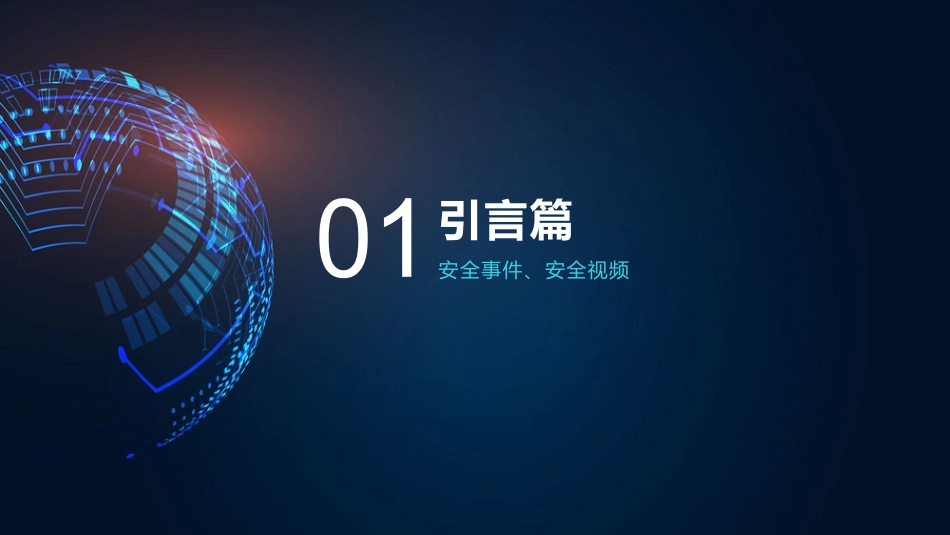 网络和信息安全意识培训_第3页