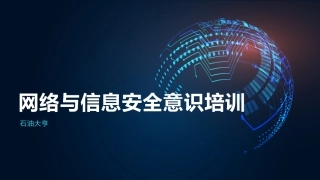 网络和信息安全意识培训