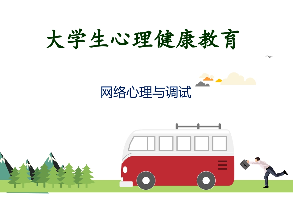 网络心理和大学生心理健康_第1页