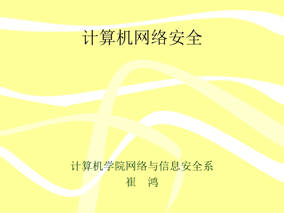 网络信息安全和保密_第1页