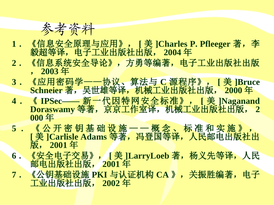 网络信息安全和保密_第2页