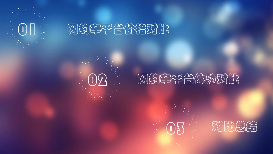 网约车部分平台对比总结_第2页