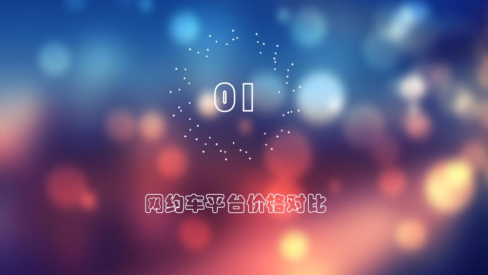 网约车部分平台对比总结_第3页