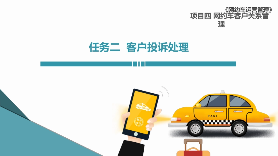 网约车运营管理课件客户投诉处置_第1页