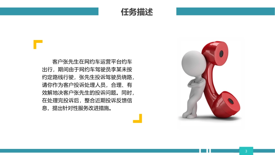 网约车运营管理课件客户投诉处置_第3页