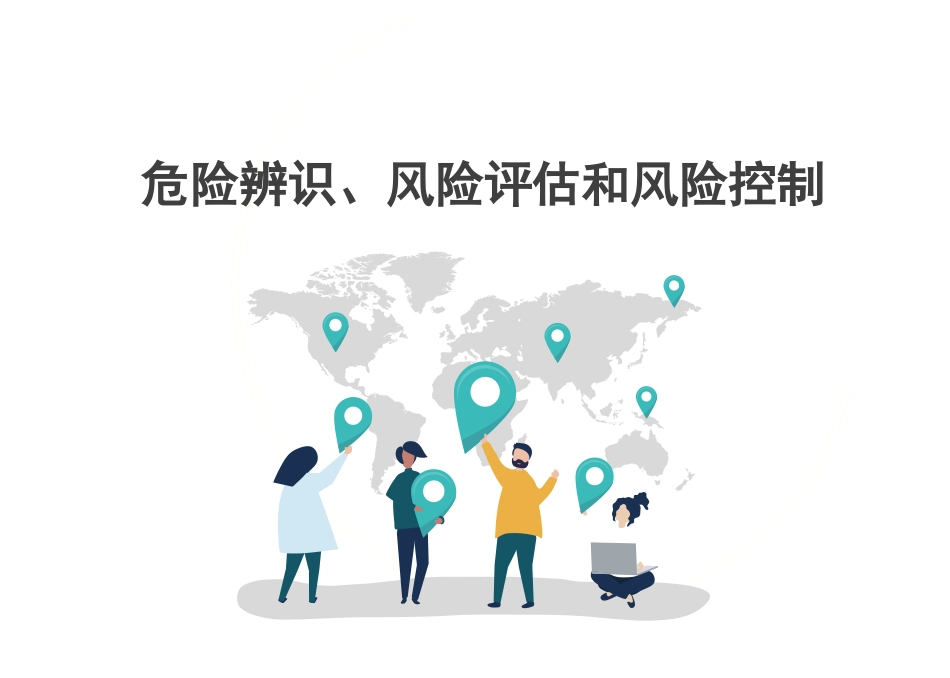 危险辨识风险评估和风险控制_第1页