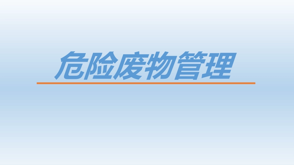 危险废物管理培训_第1页