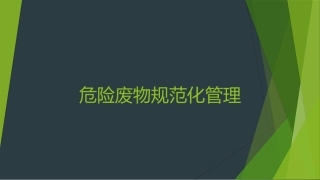 危险废物规范化管理