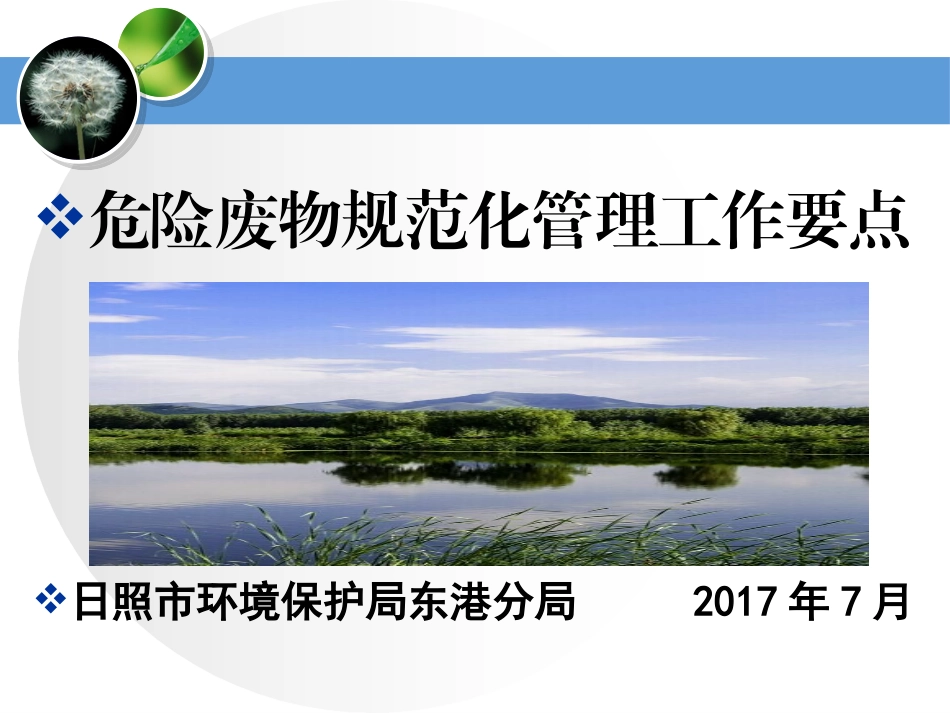 危险废物规范化管理要点_第1页
