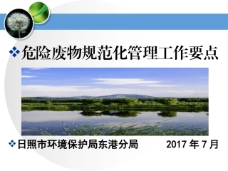 危险废物规范化管理要点