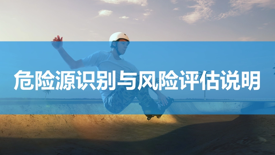 危险源识别和风险评估说明_第1页