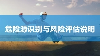 危险源识别和风险评估说明