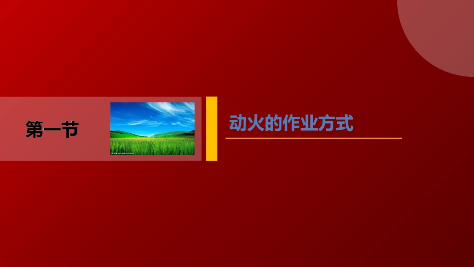 危险作业动火安全管理规定_第3页