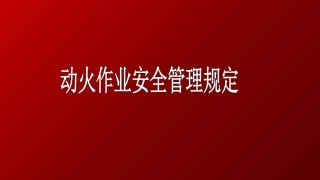 危险作业动火安全管理规定
