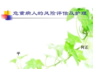 危重病人的风险评估及护理讲义