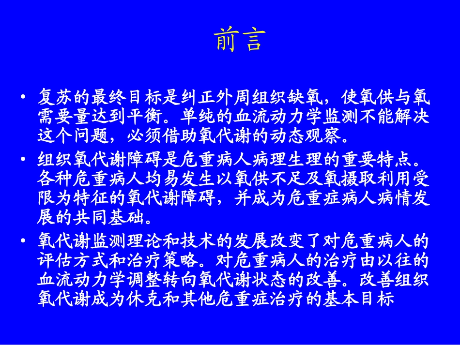 危重病人氧代谢监测和调控_第2页