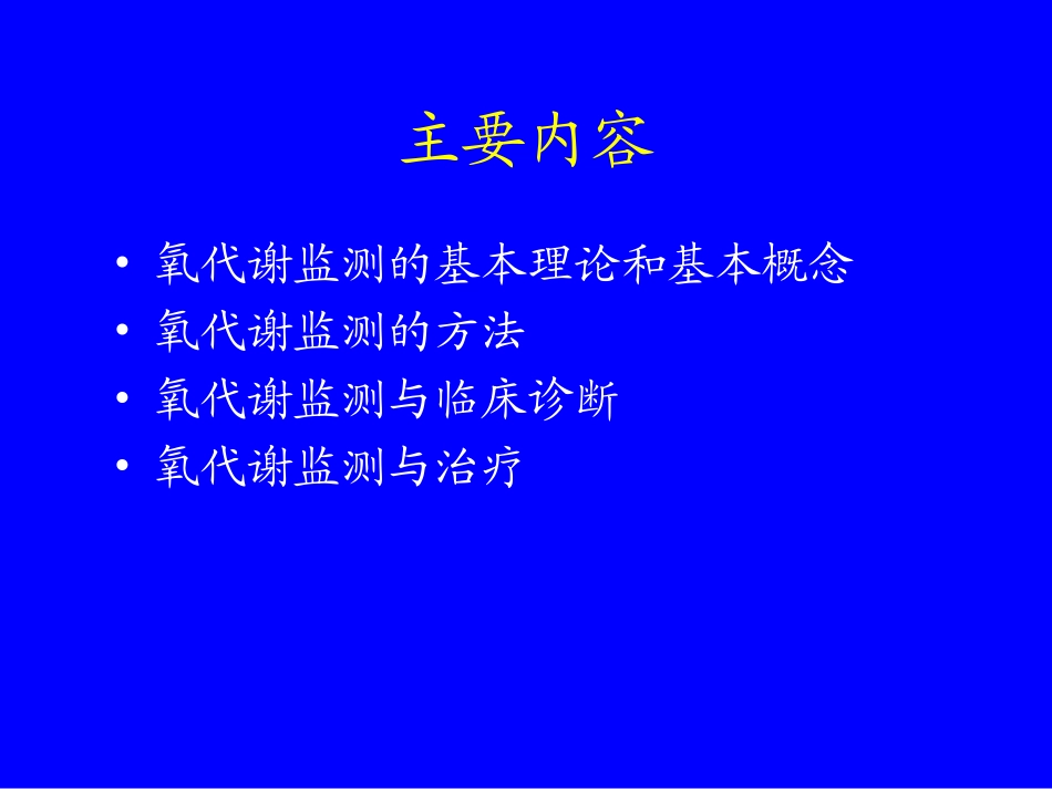 危重病人氧代谢监测和调控_第3页