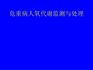 危重病人氧代谢监测和调控