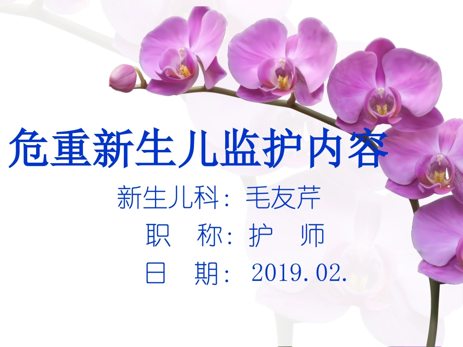 危重新生儿监护内容_第1页