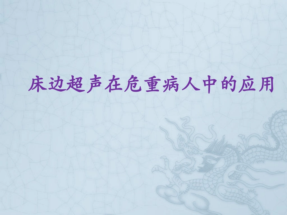 危重症床边超声_第1页