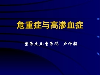 危重症和高渗血症