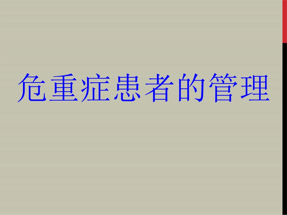 危重症患者的管理_第1页