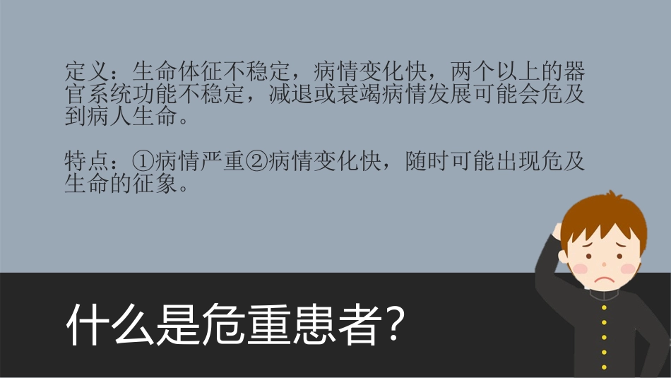 危重症患者的护理_第2页