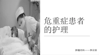危重症患者的护理