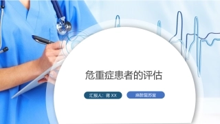 危重症患者的评估