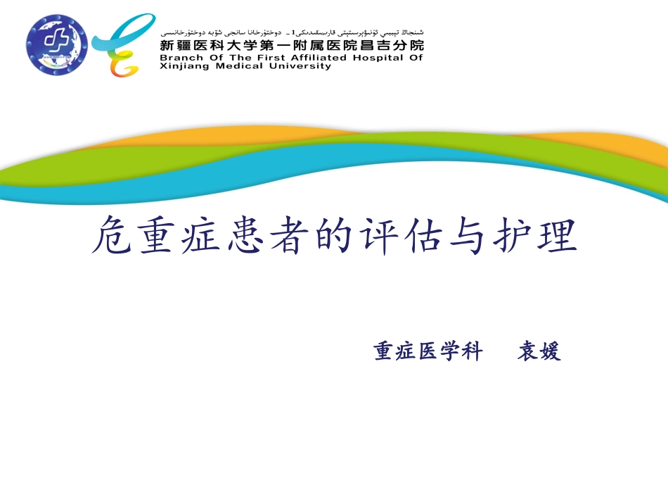 危重症患者的评估和护理_第1页