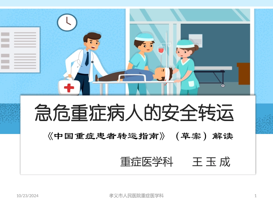 危重症患者转运指南_第1页