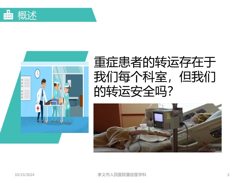 危重症患者转运指南_第2页