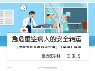 危重症患者转运指南