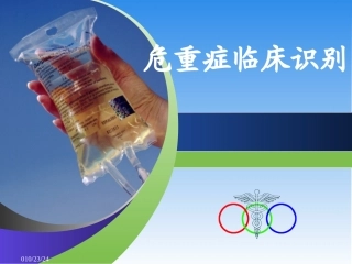 危重症临床识别