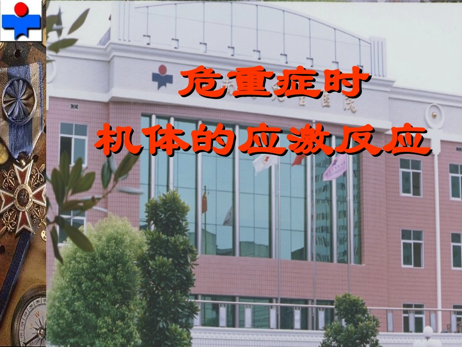 危重症时机体的应激反应_第1页