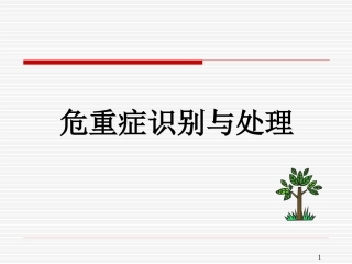 危重症识别和处置