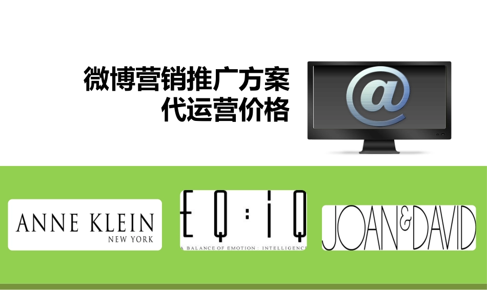 微博推广营销推广方案含代运营收费_第1页