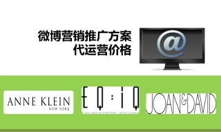 微博推广营销推广方案含代运营收费