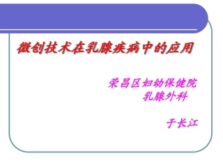 微创技术在乳腺疾病中的应用
