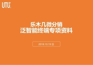 微分销泛智能终端落地专项方案资料