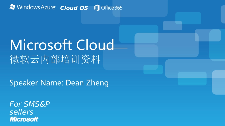 微软云内部培训资料_第1页