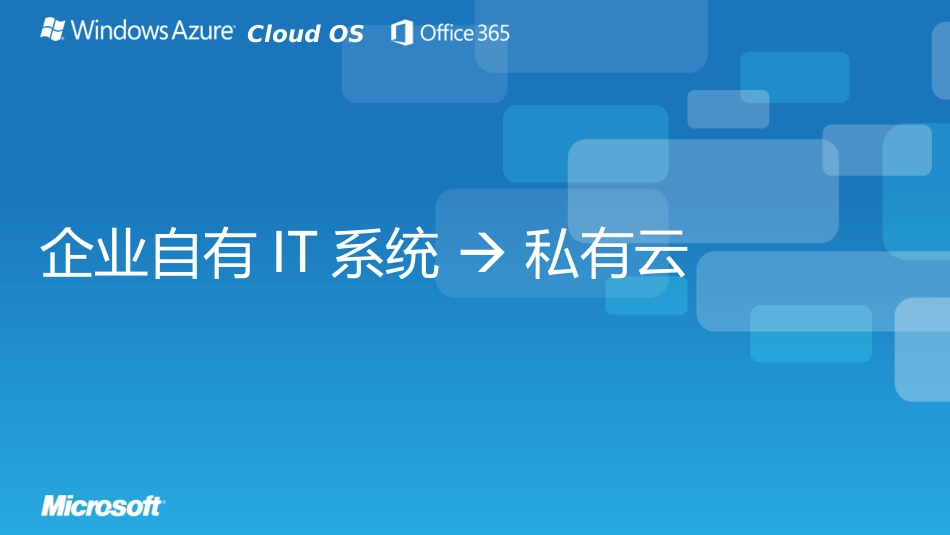 微软云内部培训资料_第2页