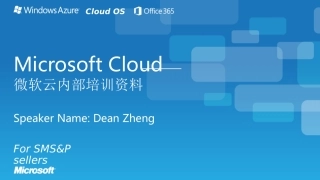 微软云内部培训资料