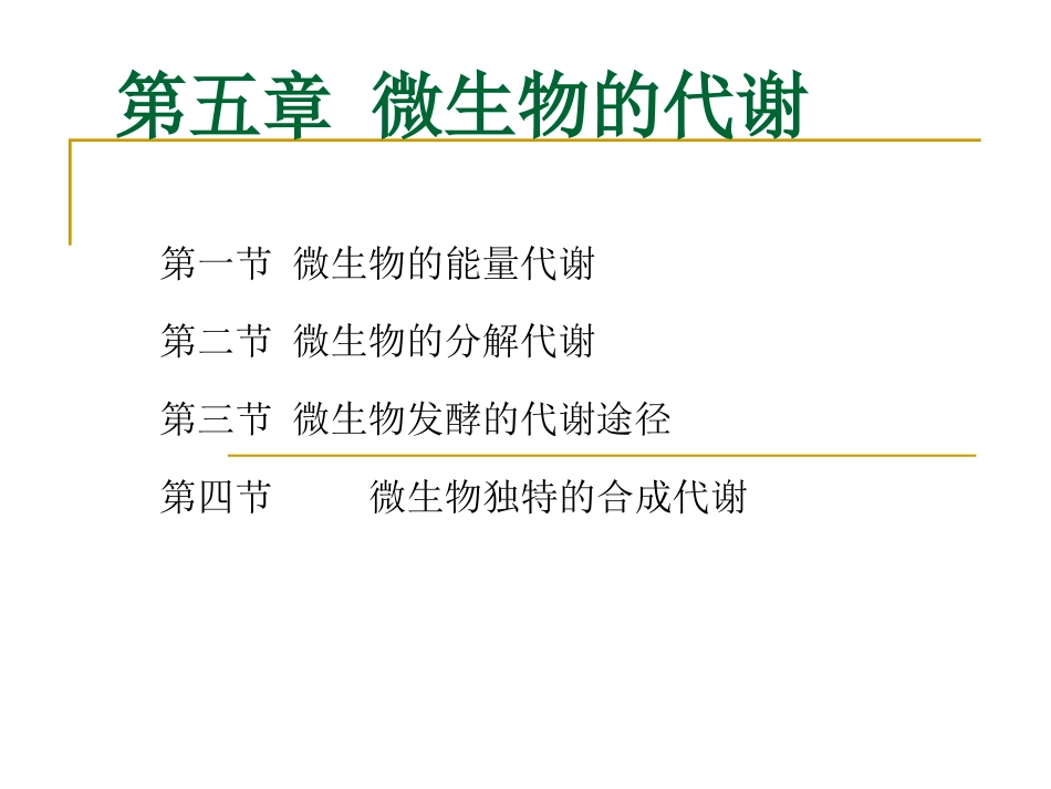 微生物的代谢_第1页