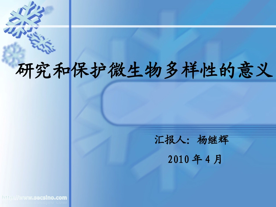 微生物多样性_第1页