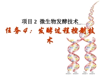 微生物发酵技术