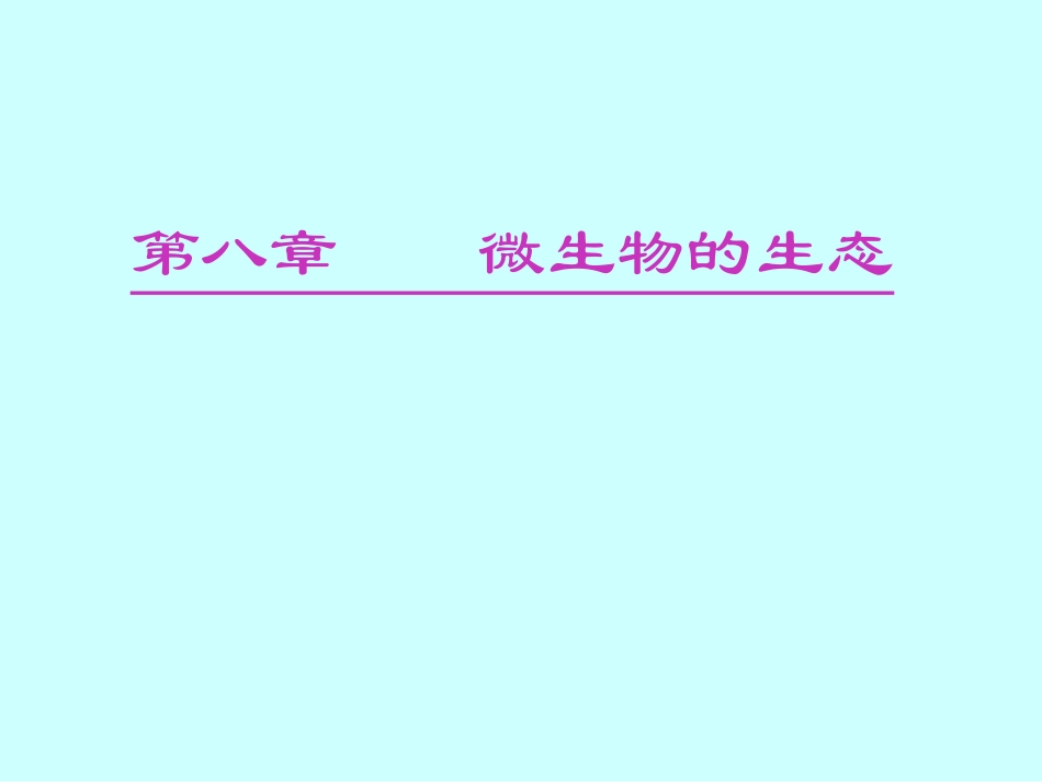 微生物和生物环境间的关系_第1页