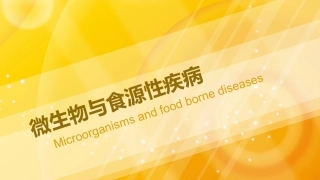 微生物和食源性疾病