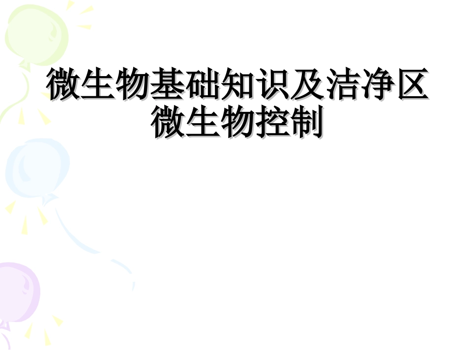 微生物基础知识培训_第1页