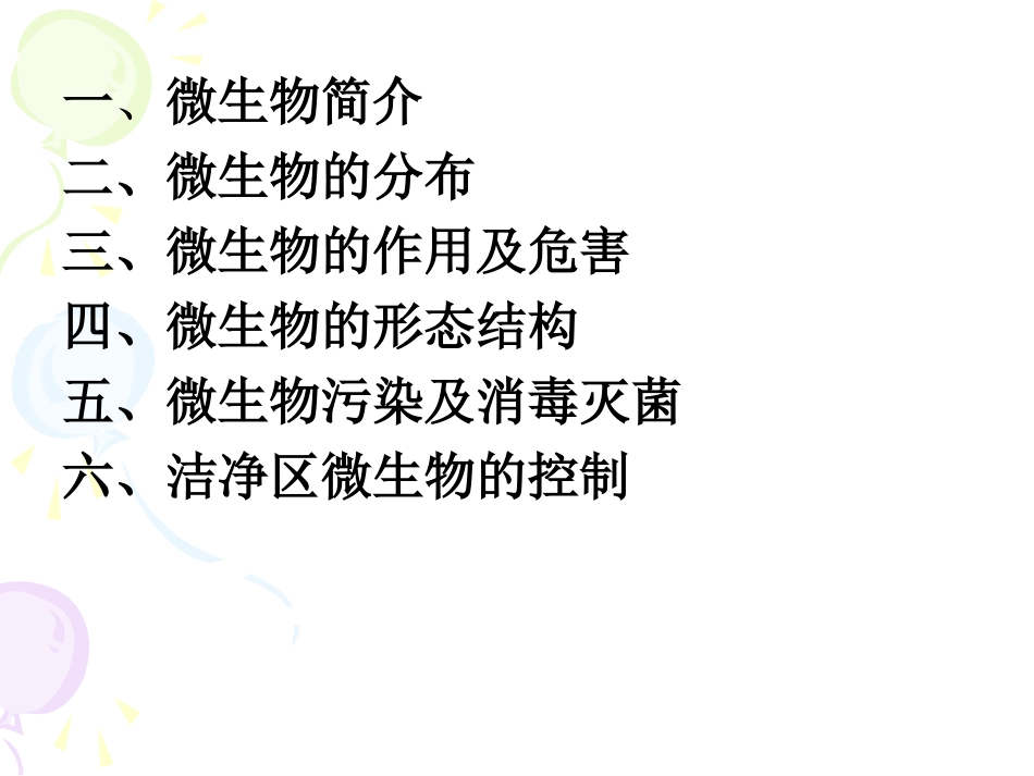 微生物基础知识培训_第2页